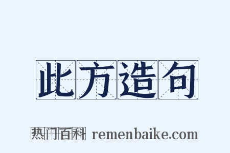 此方造句是什么意思的图片